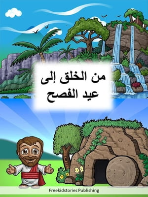 من الخلق إلى عيد الفصح