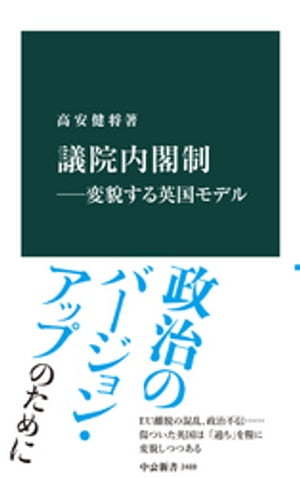 議院内閣制ー変貌する英国モデル【電子書籍】[ 高安健将 ]