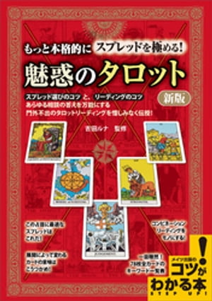 もっと本格的にスプレッドを極める！　魅惑のタロット　新版【電子書籍】[ 吉田ルナ ]