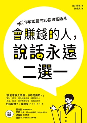 會賺錢的人，說話永遠二選一：年收破億的20個致富語法