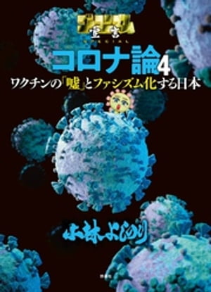 ゴーマニズム宣言SPECIAL コロナ論 4【電子書籍】[ 小林よしのり ]