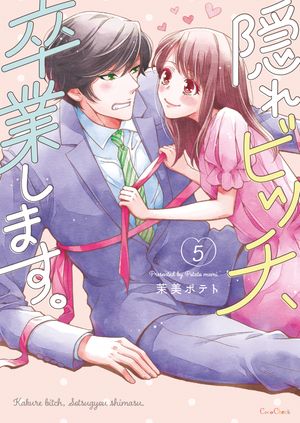 隠れビッチ、卒業します。【単行本版】５【電子限定】