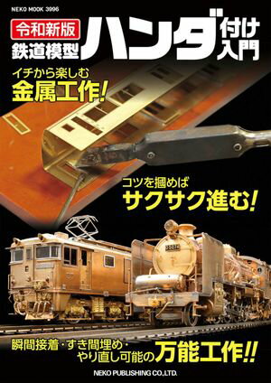 令和新版 鉄道模型ハンダ付け入門【電子書籍】[ RM MODELS編集部 ]