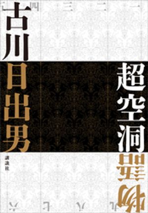 古川日出男