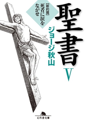 聖書５　新約篇　死者に涙をながせ