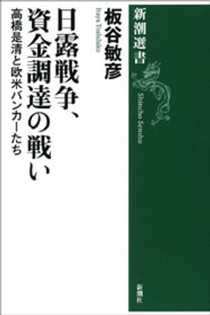 ＜p＞「戦費調達」の絶対使命を帯び欧米に向かった高橋是清と深井英五。彼らを待ち受けたのは、急速に進化した20世紀初頭の金融マーケットであった。未だ二流の日本国債発行を二人はいかに可能にしたのか？　当時の市場の動きを辿ることで外債募集譚を詳細...