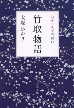 ひかりナビで読む竹取物語【電子書籍】[ 大塚ひかり ]