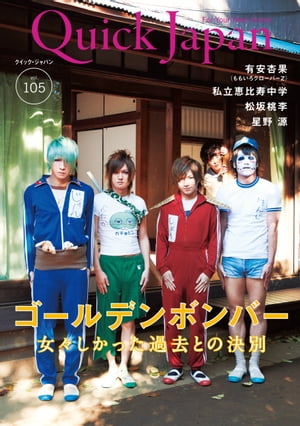 Quick Japan (クイックジャパン) Vol.105 2012年12月発売号 [雑誌]【電子書籍】[ クイックジャパン編集部 ]