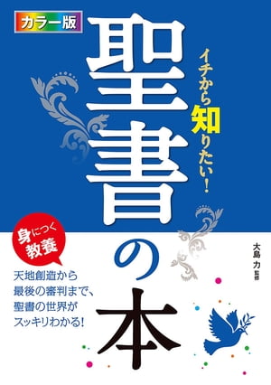 カラー版 イチから知りたい！ 聖書の本