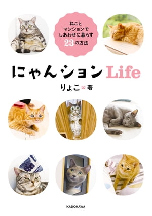 ＜p＞東京からシンガポールへ大移動！　大人気猫ブロガーが明かす、大好きな猫たちと快適に暮らすための家探し、インテリア、エクステリア、ダイニング、生活雑貨など役に立つアイデアがぎっしりと詰まった1冊！○大人気ネコブログ『ねころぐ　にゃんションLife@シンガポール』の管理人・りょこ氏の愛すべき猫たちと共に、マンションで猫と暮らすためのアイデアがギュッとつまったフォトエッセイです。○東京からシンガポールへの移住計画から実施までのエピソードや、これから猫を飼う、もしくは飼いたいと思っている人に向けて、様々なアドバイスやアシストとなる本として、手にとってくれたら嬉しいです！＜/p＞画面が切り替わりますので、しばらくお待ち下さい。 ※ご購入は、楽天kobo商品ページからお願いします。※切り替わらない場合は、こちら をクリックして下さい。 ※このページからは注文できません。