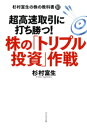 株の「トリプル投資」作戦【電子書籍】[ 杉村富生 ]