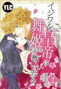 【単話売】イジワル皇帝は舞姫を奪い去る　2話【電子書籍】[ 夏生恒 ]