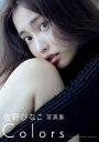 佐野ひなこ写真集「COLORS」【電子書籍】 佐野ひなこ