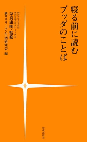 寝る前に読むブッダのことば