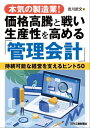 本気の製造業！価格高騰と戦い生産性を高める「管理会計」【電子書籍】[ 吉川武文 ]