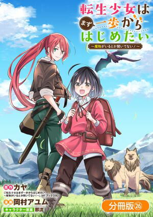 転生少女はまず一歩からはじめたい〜魔物がいるとか聞いてない！〜【分冊版】/ 26