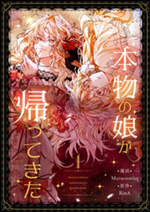本物の娘が帰ってきた
