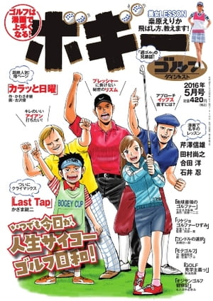 ゴルフダイジェストコミック ボギー 2016年5月号 2016年5月号【電子書籍】