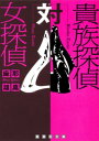 貴族探偵対女探偵【電子書籍】[ 麻耶雄嵩 ]