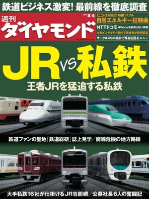 週刊ダイヤモンド 12年8月4日号【電子書籍】[ ダイヤモンド社 ]