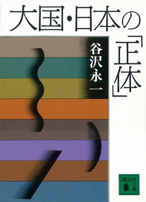 大国・日本の「正体」