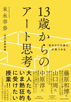 「自分だけの答え」が見つかる 13歳からのアート思考【電子書籍】 末永幸歩