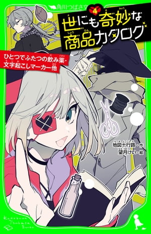 世にも奇妙な商品カタログ（４）　ひとつでふたつの飲み薬・文字起こしマーカー他