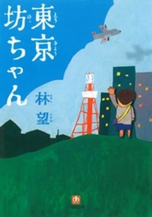 東京坊ちゃん（小学館文庫）