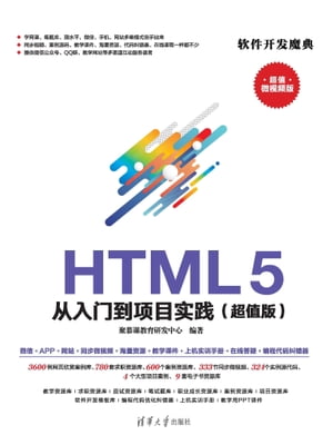 HTML 5 从入门到项目实践（超值版）
