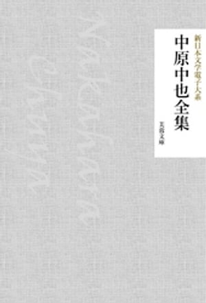 中原中也全集【電子書籍】[ 中原中也 ]