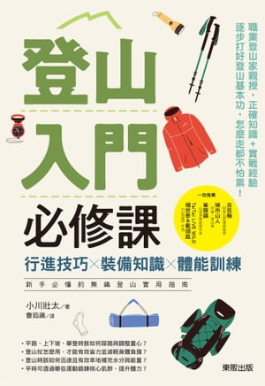 登山入門必修課：行進技巧×裝備知識×體能訓練，新手必懂的無痛登山實用指南