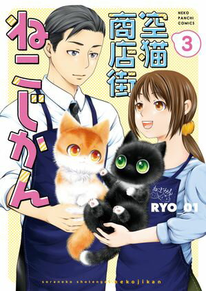 空猫商店街 ねこじかん