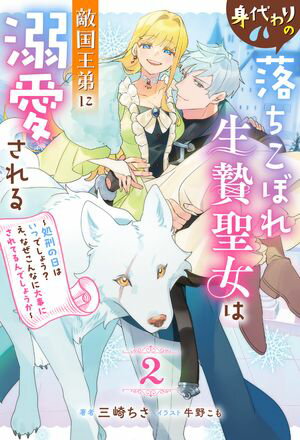 身代わりの落ちこぼれ生贄聖女は敵国王弟に溺愛される 〜処刑の日はいつでしょう？ え、なぜこんなに大事にされてるんでしょうか〜 ： 2