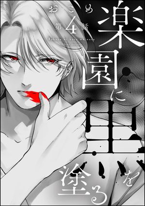楽園に黒を塗る（分冊版） 【第4話】