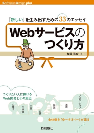 Webサービスのつくり方 「新しい」を生み出すための33のエッセイ【電子書籍】[ 和田裕介 ]