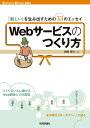 Webサービスのつくり方 「新しい」を生み出すための33のエッセイ【電子書籍】[ 和田裕介 ]