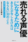 売れる声優になるためにあなたが今しなければならない30のこと ～現場が欲しいのはこんな人～【電子書籍】[ 平光琢也 ]