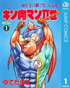 キン肉マンII世 1【電子書籍】 ゆでたまご