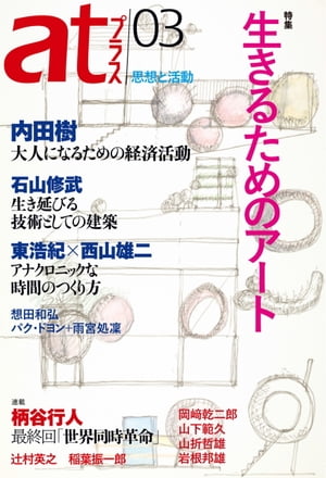 atプラス　03号【電子書籍】[ atプラス編集部 ]