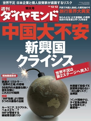 週刊ダイヤモンド 08年12月13日号