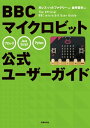 BBC マイクロビット公式ユーザーガイド【電子書籍】 ガレス ハルファクリー