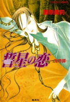 誓星の恋 ー天帝譚ー