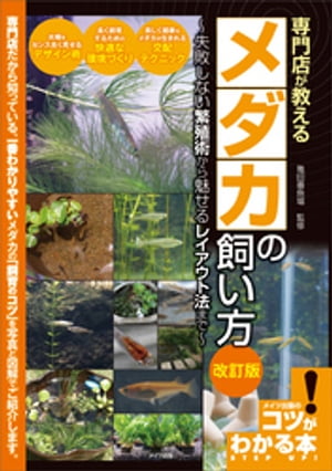 専門店が教える　メダカの飼い方　改訂版　失敗しない繁殖術から魅せるレイアウト法まで