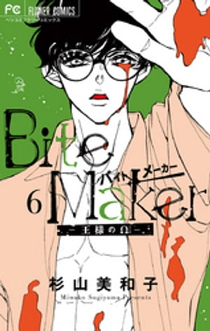 Bite Maker〜王様のΩ〜（６）
