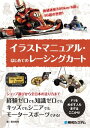 イラストマニュアル・はじめてのレーシングカート【電子書籍】[ 菊池宥孝 ]