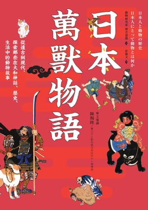 日本萬獸物語：從遠古到現代，探索那些在大和神話、歷史、生活中的動物故事