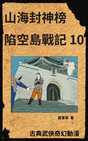 新天空之城 - 陷空島戰記 10