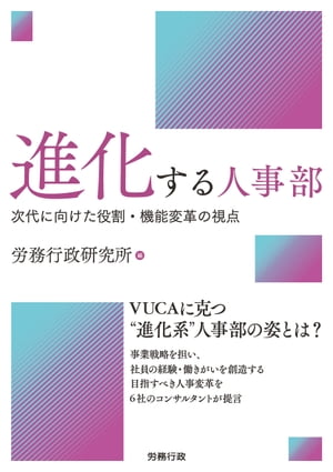 進化する人事部　次代に向けた役割・機能変革の視点