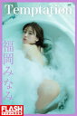 FLASHデジタル写真集 福岡みなみ Temptation【電子書籍】 福岡みなみ