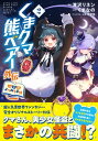 くまクマ熊ベアー外伝～ユナのよりみち手帖～2【電子書籍】[ くまなの ]